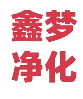 深圳市鑫梦净化科技有限公司
