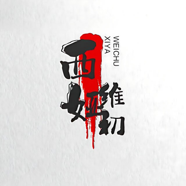 西娅维初美家洗护 店铺LOGO