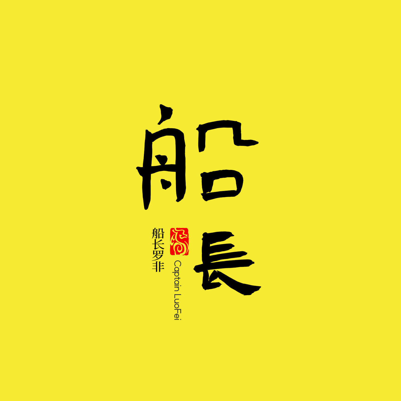 船长罗非渔具店