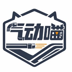 气动喵管路配件
