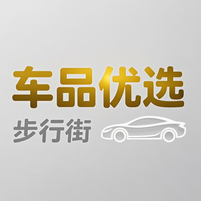 车品优选步行街