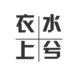 衣水上兮旗舰店