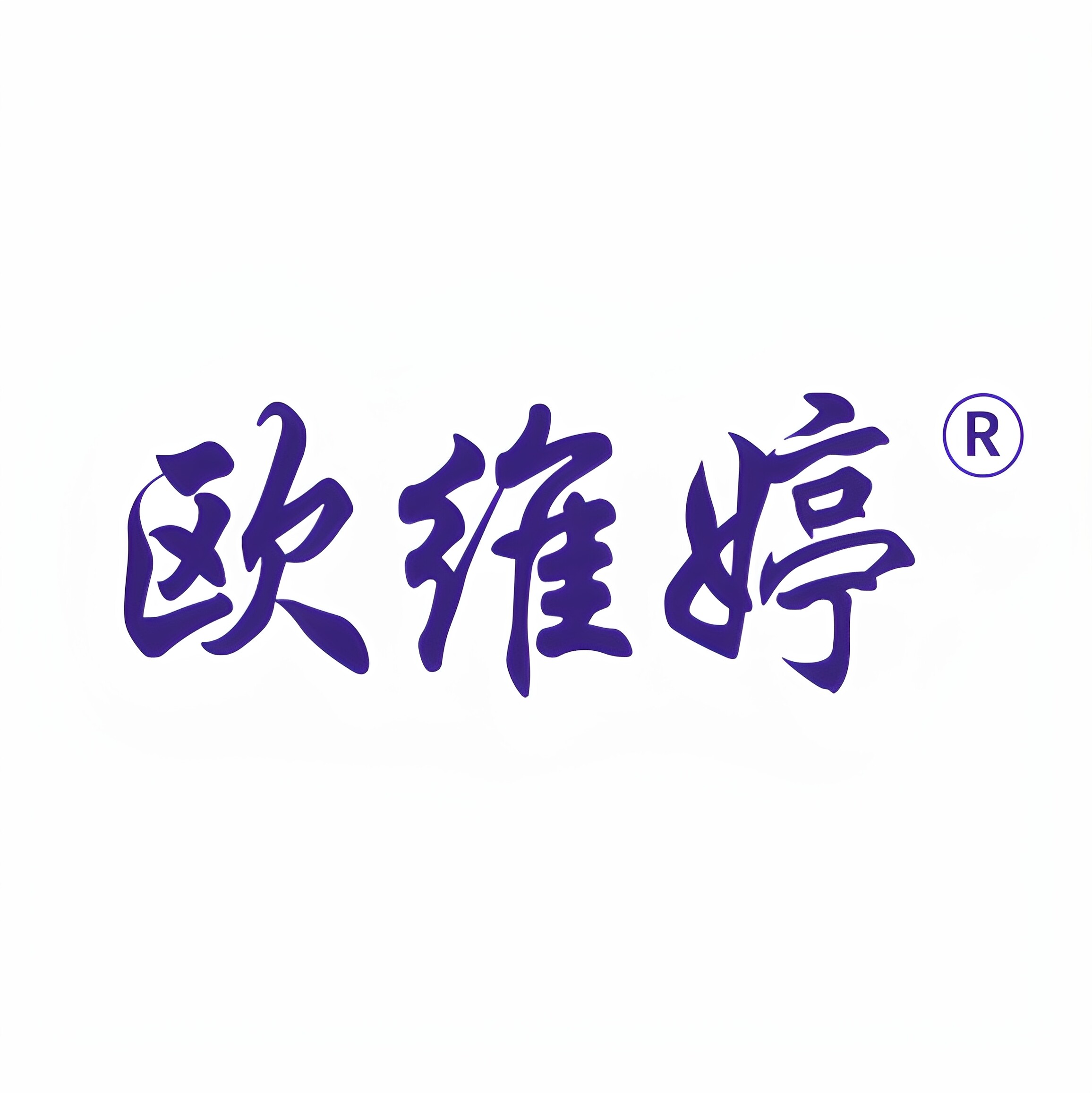 欧维婷旗舰店