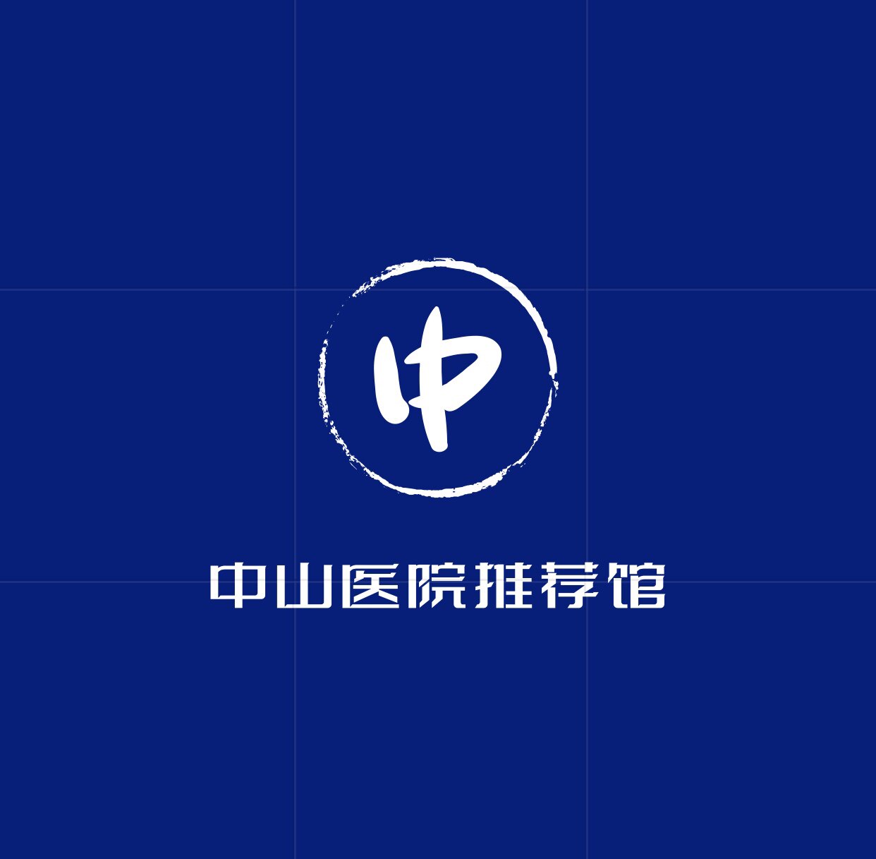 中山医院推荐馆