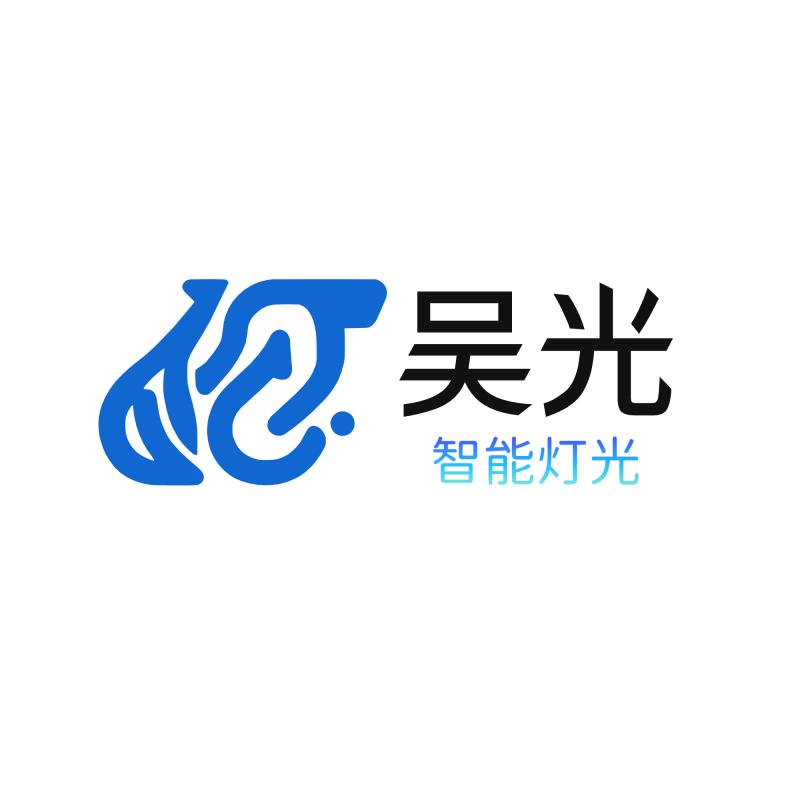 吴光智能灯光科技