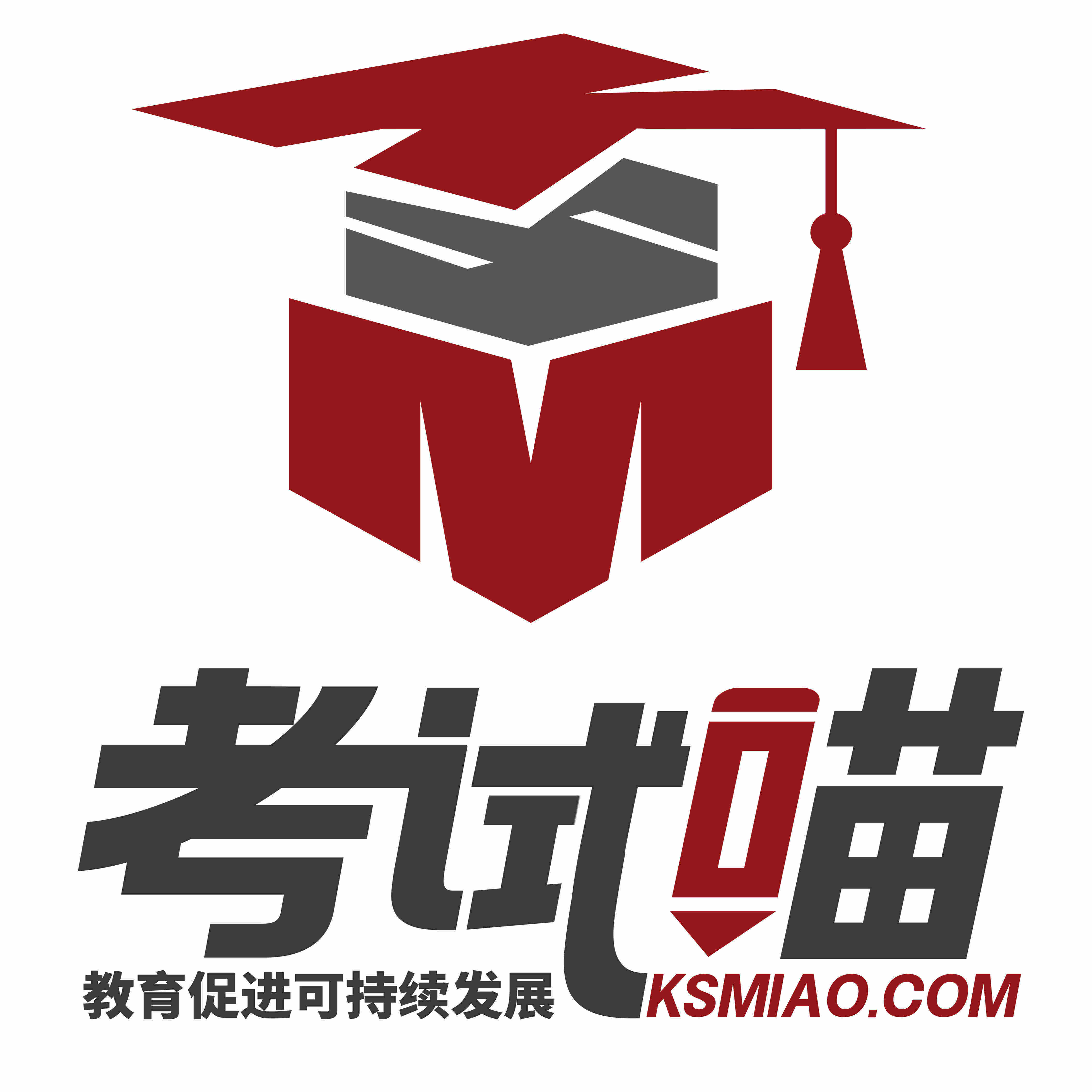 考试喵教育旗舰店