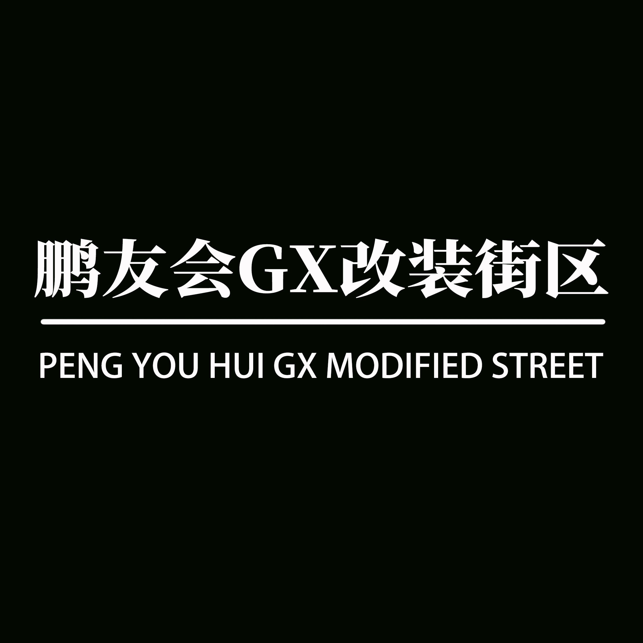 鹏友会GX改装街区