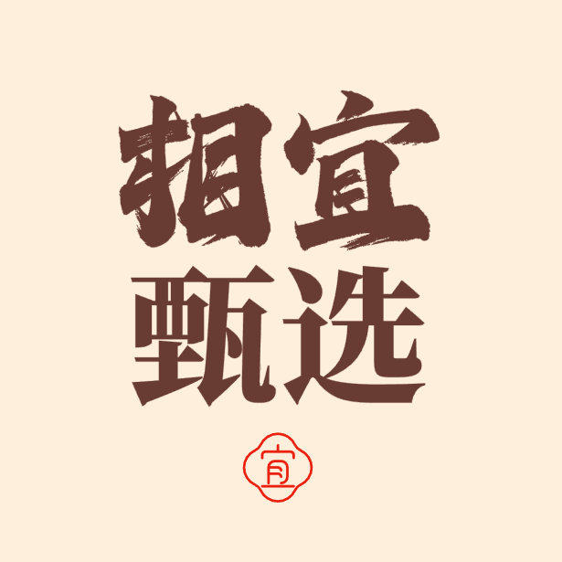 相宜甄选