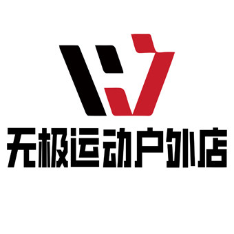 无极运动户外店