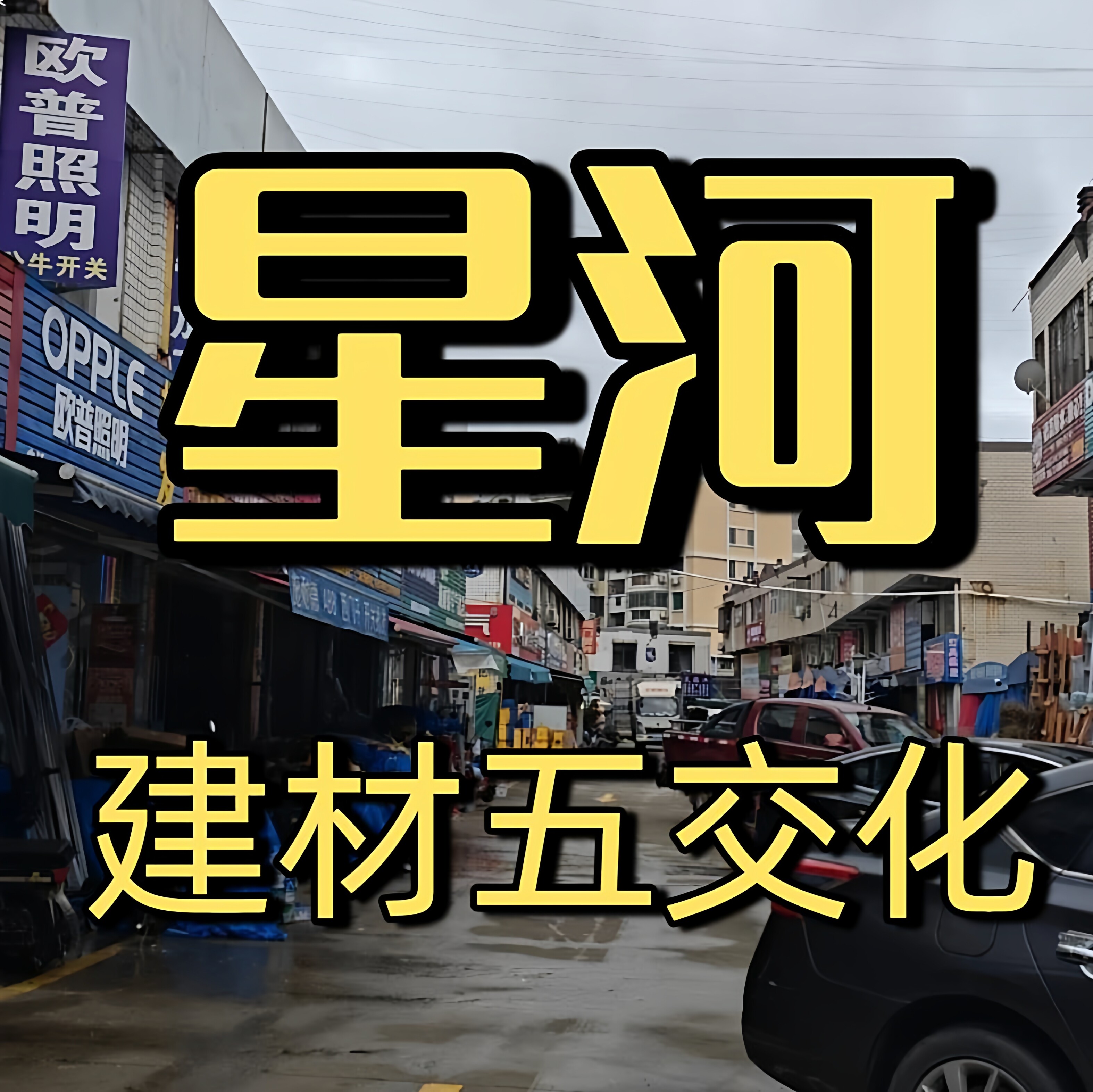 星河五交化