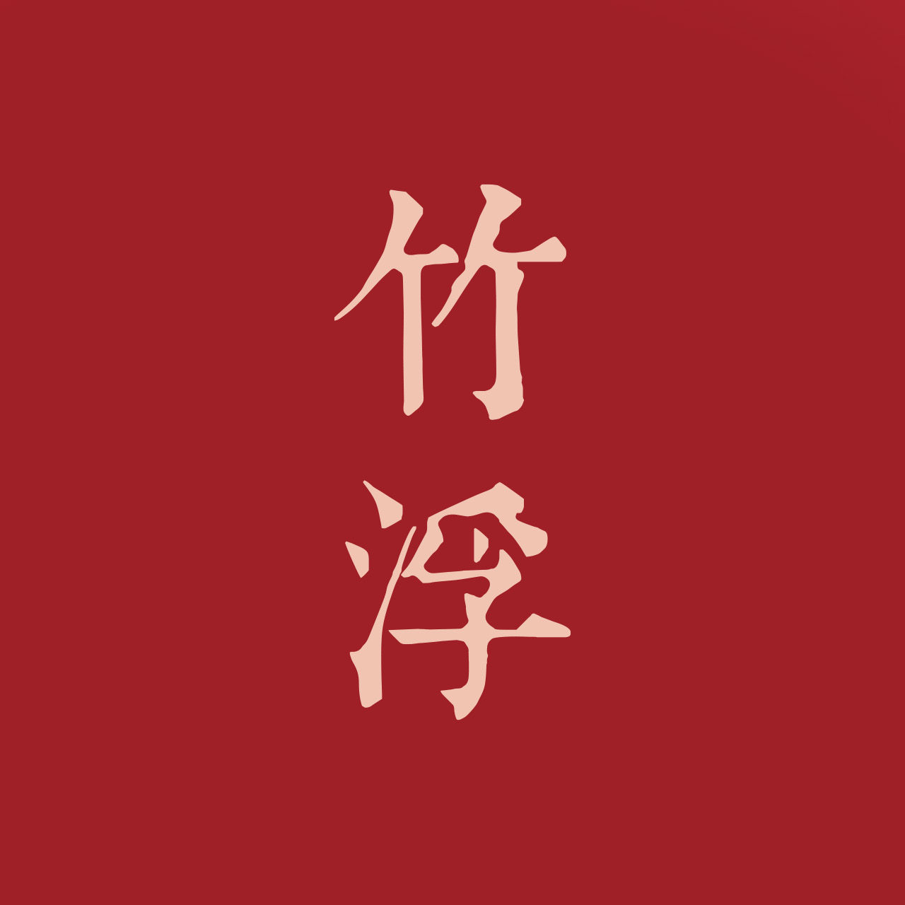 竹浮旗舰店