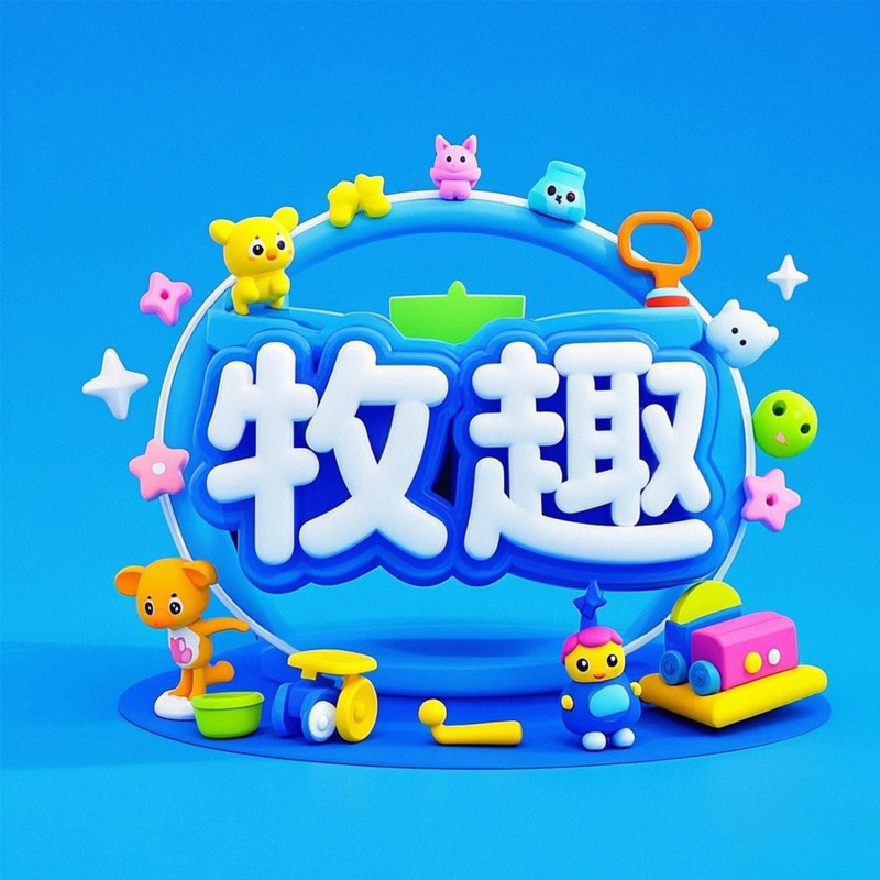 牧趣玩具企业店