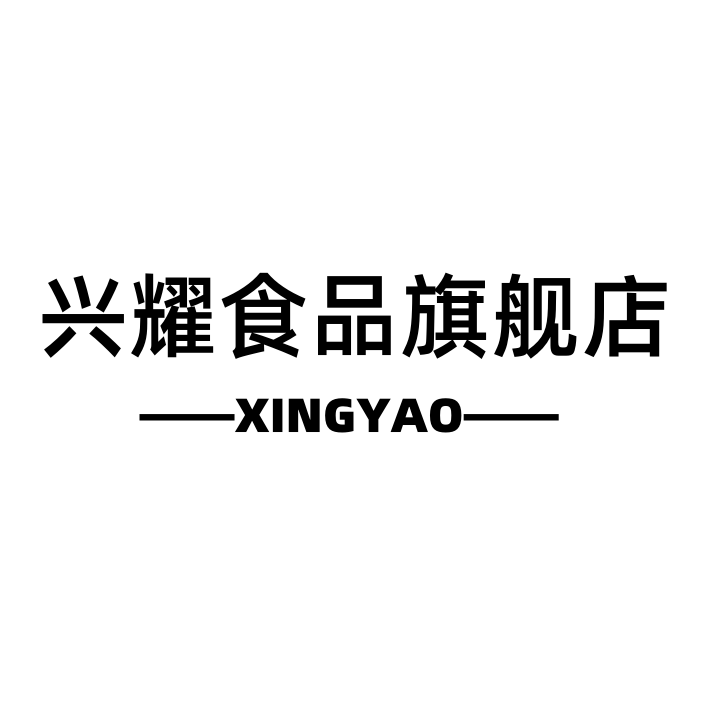 兴耀食品