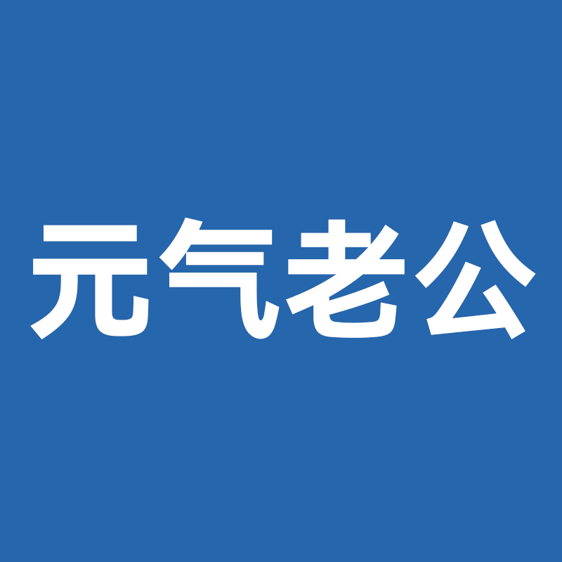元气老公旗舰店