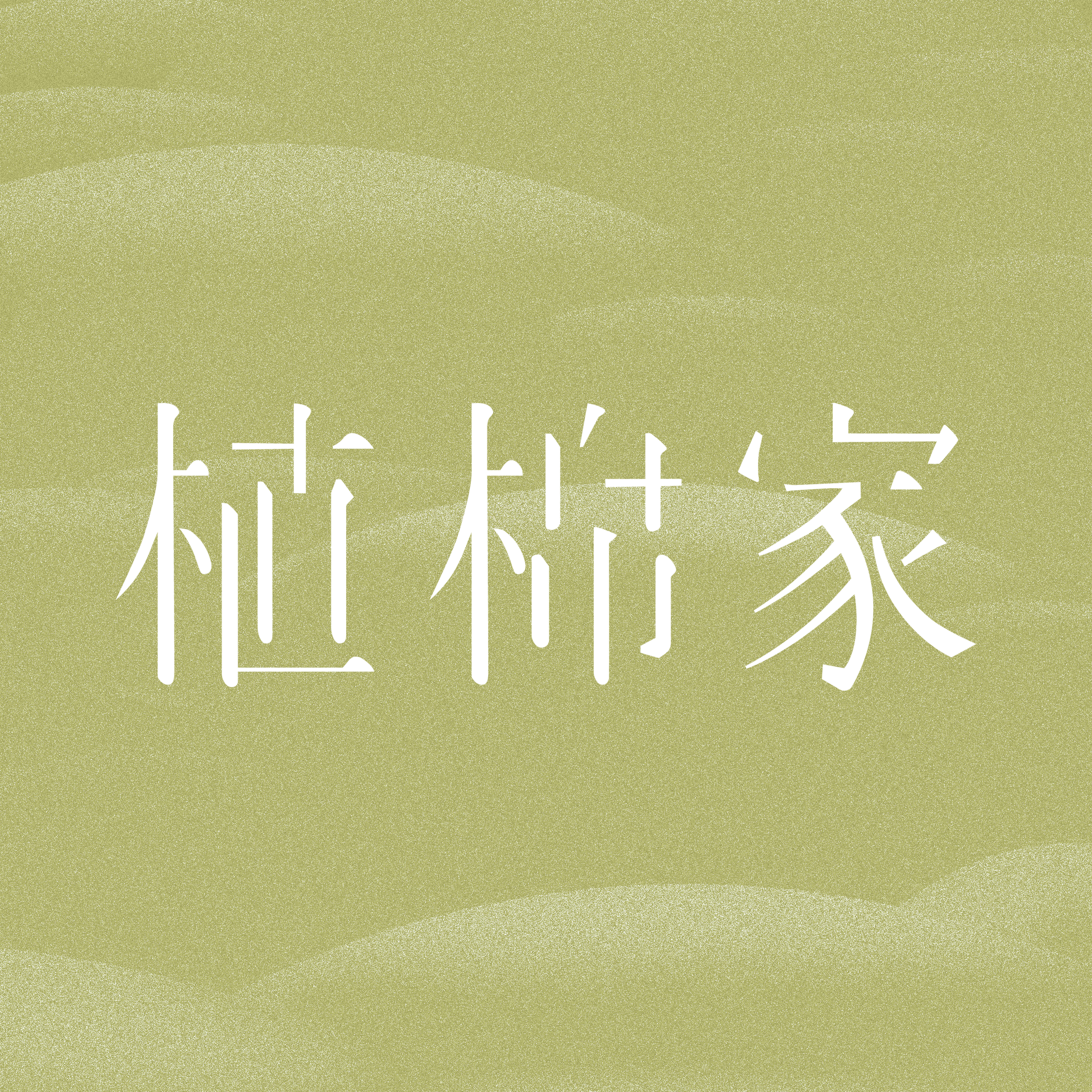 植棉家旗舰店
