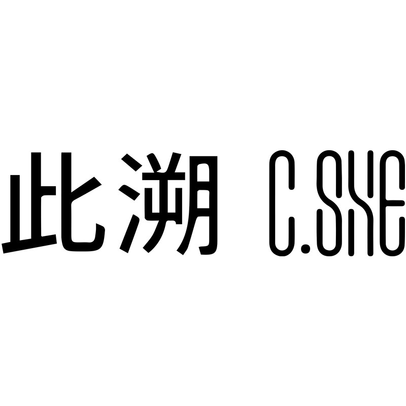 此溯箱包旗舰店