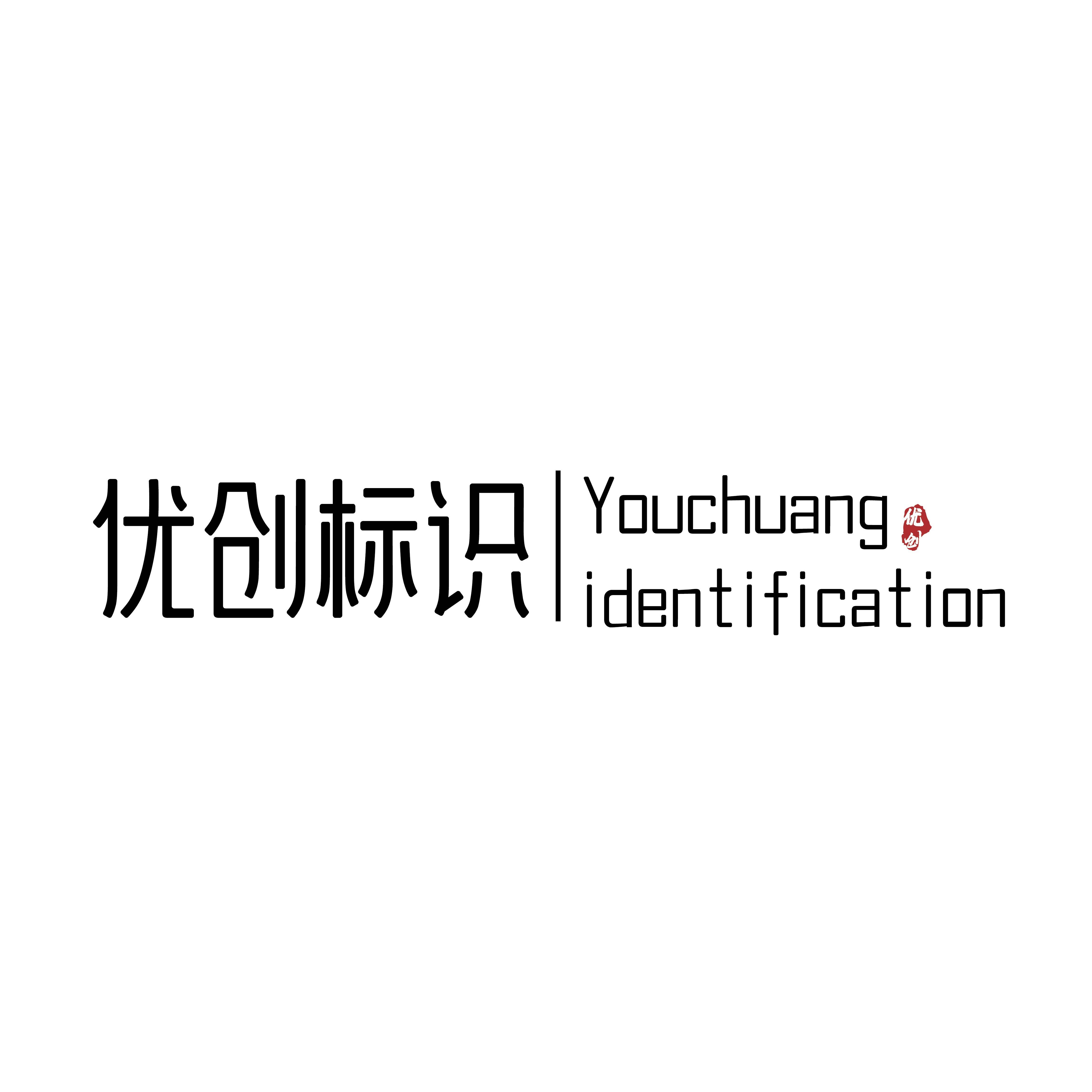 优创标识