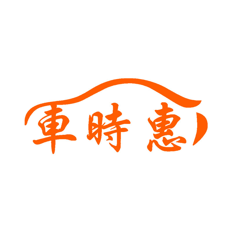 车时惠车品旗舰店