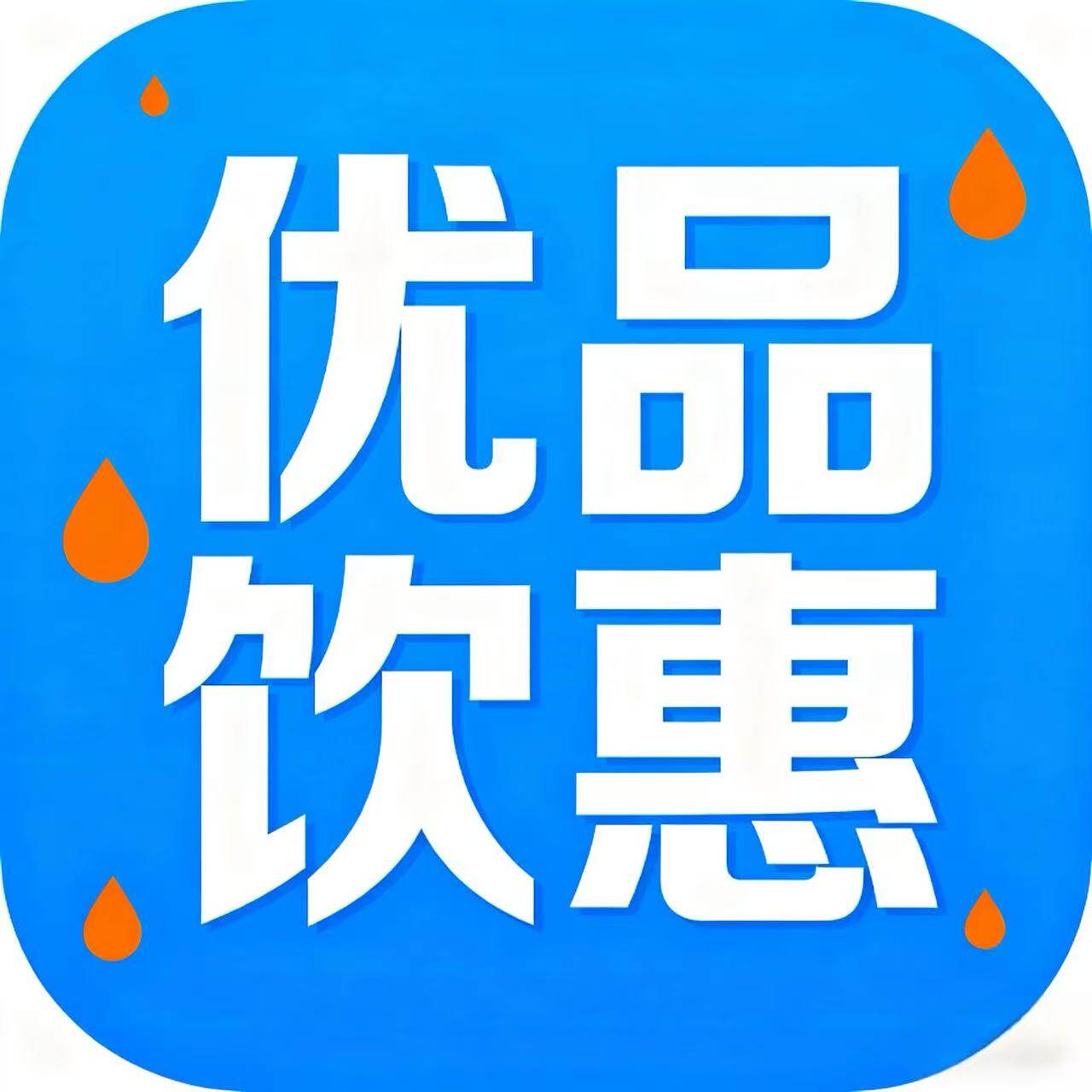 优品饮惠
