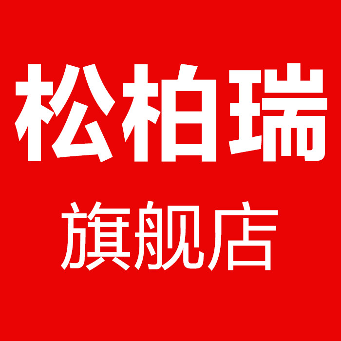 松柏瑞旗舰店
