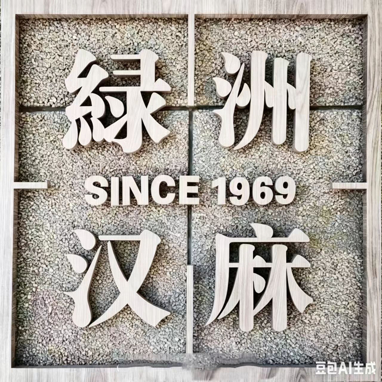 绿洲汉麻南通店
