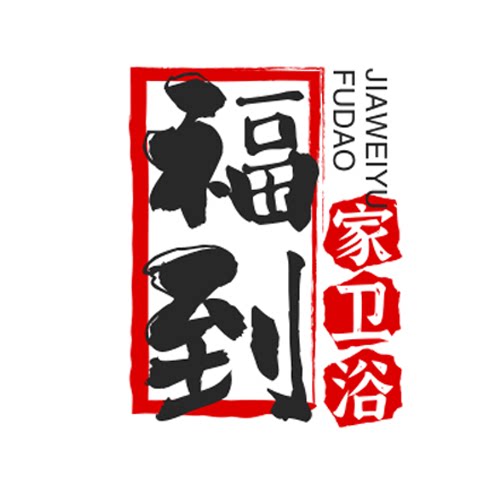 福到家品牌卫浴企业店