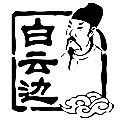 白云边比孚专卖店