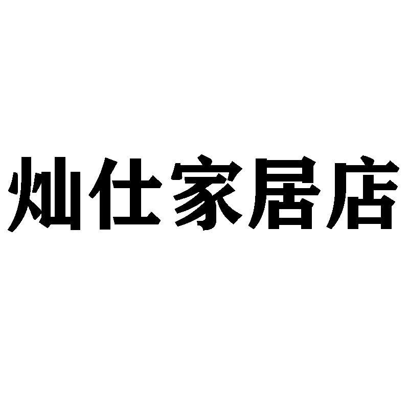灿仕家居店 店铺LOGO