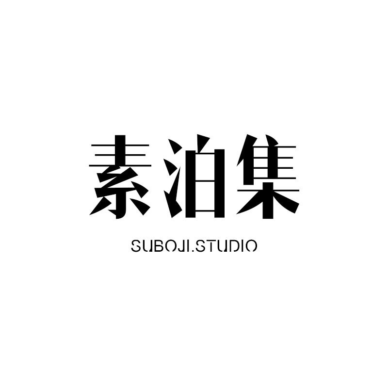 素泊集