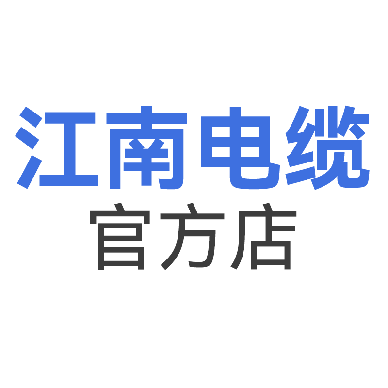 海缆江南电缆正品直销企业店