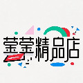 莹莹莹精品店
