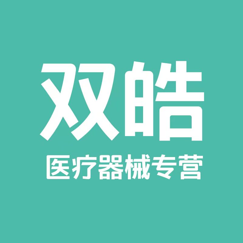 双皓医疗器械专营店