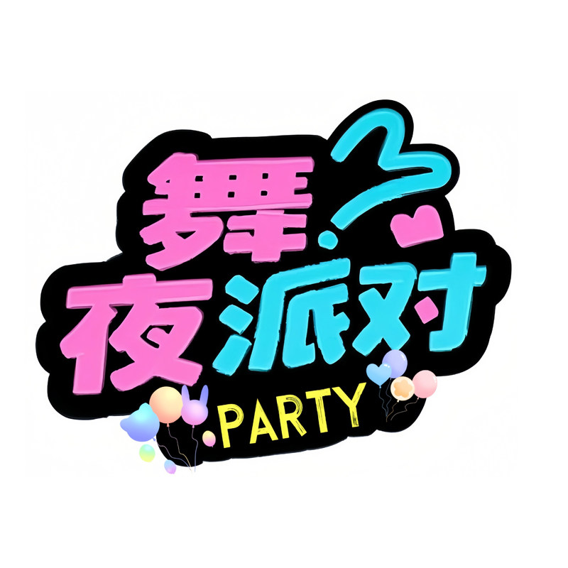 舞夜派对旗舰店