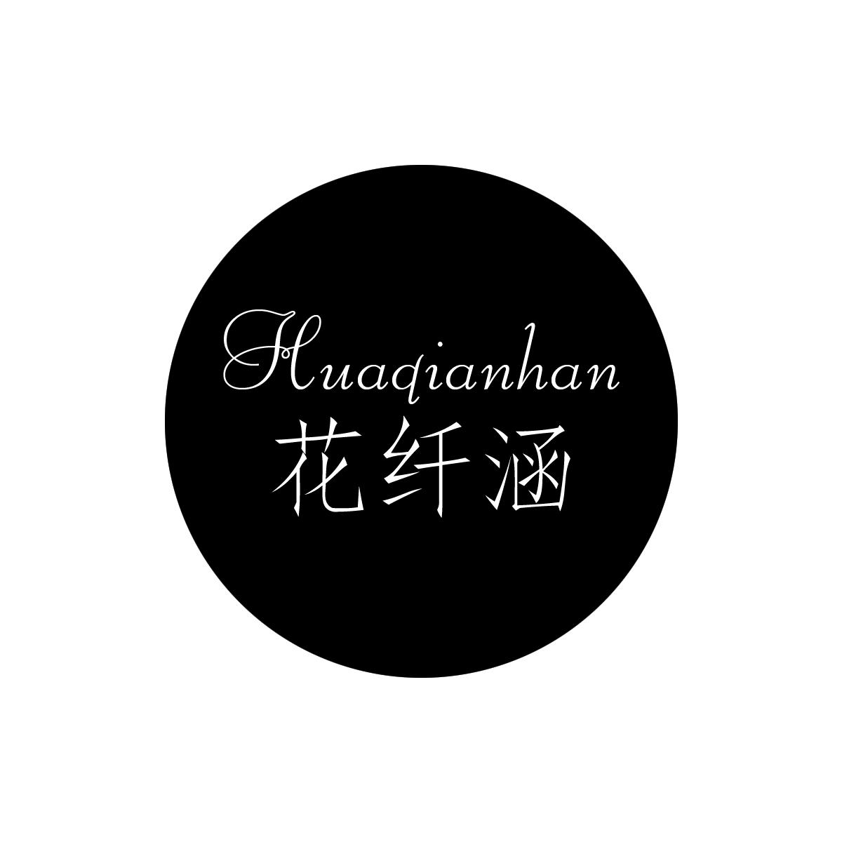 花纤涵旗舰店