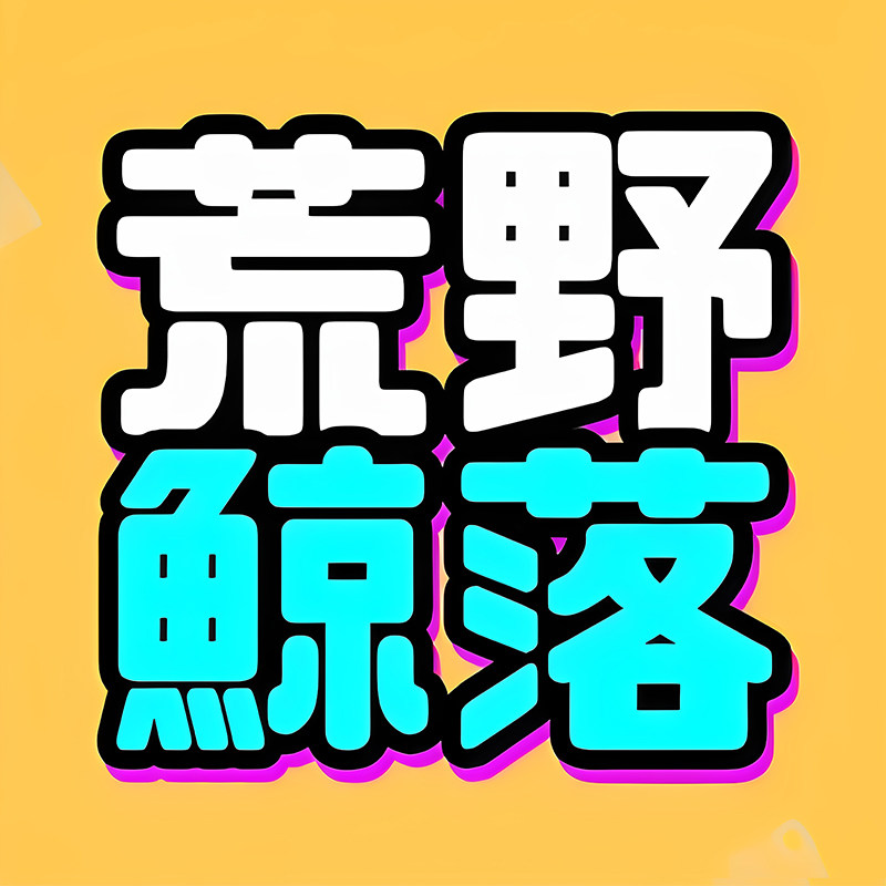 荒野鲸落百货