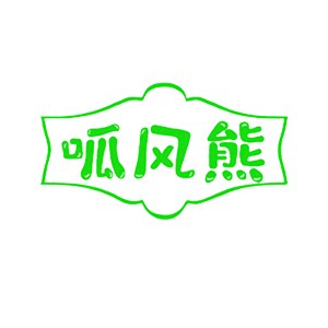 呱风熊母婴旗舰店