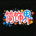 简饰界旗舰店