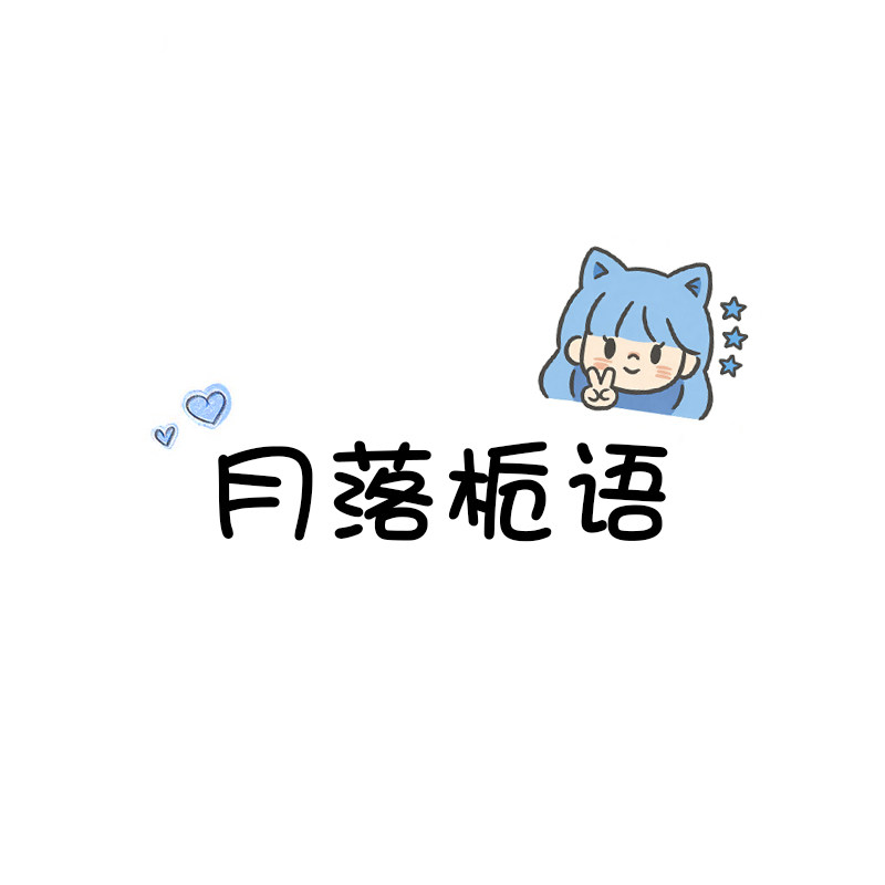 月落栀语