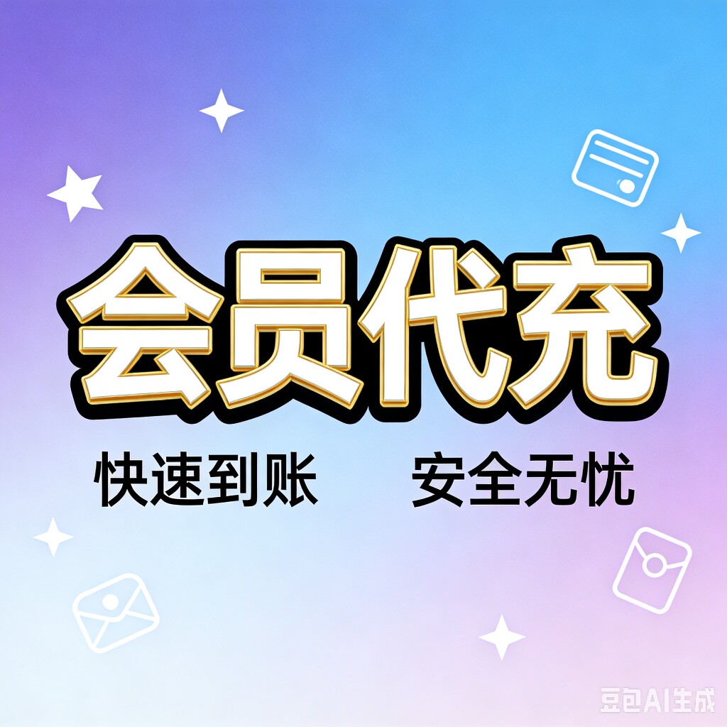 K歌会员代充基地