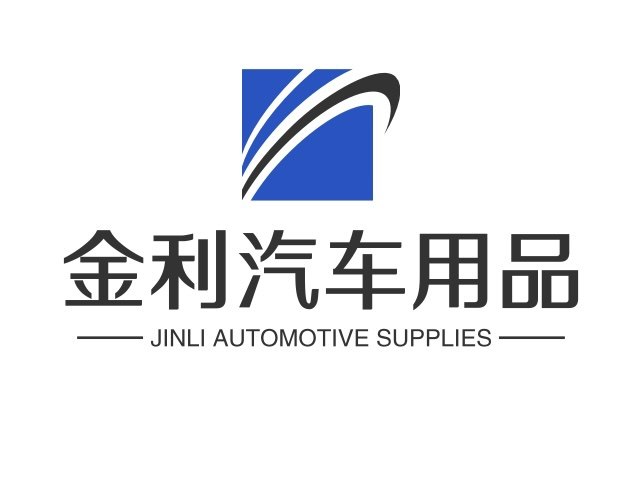金利汽车用品