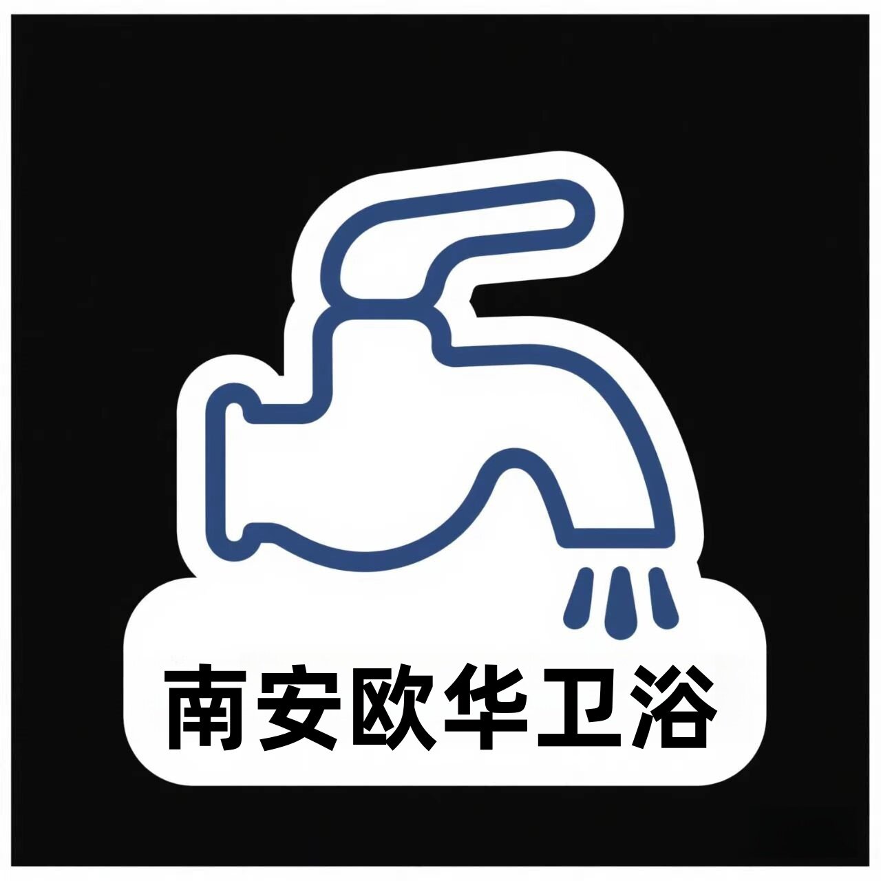 南安欧华卫浴