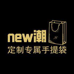 NEW潮包装定制
