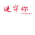 迷穿你旗舰店
