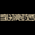 李时亮药香旗舰店