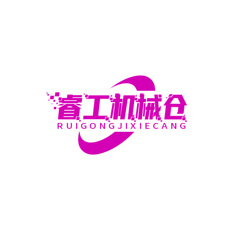睿工机械仓