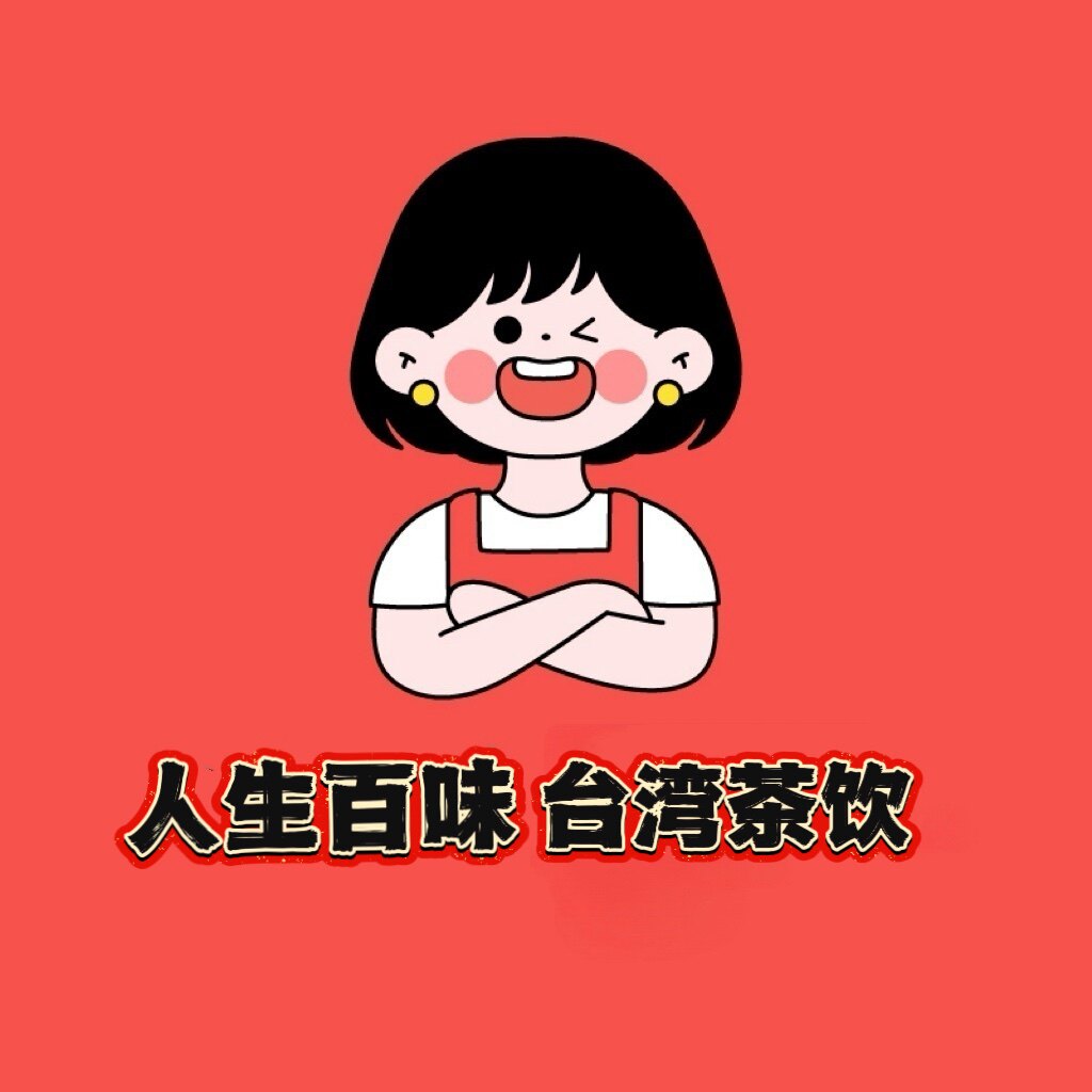 人生百味台湾茶饮