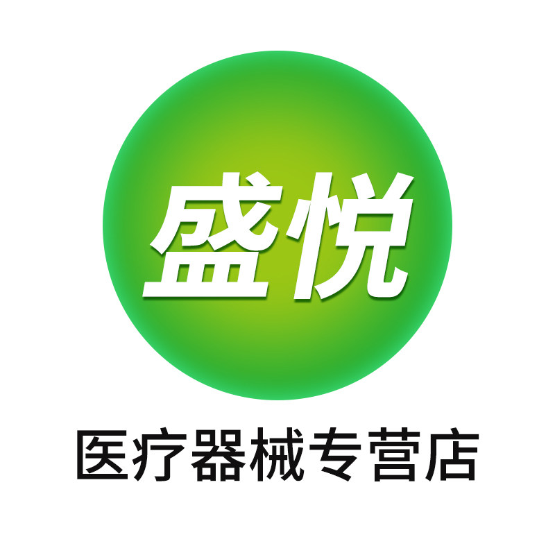 盛悦医疗器械专营店