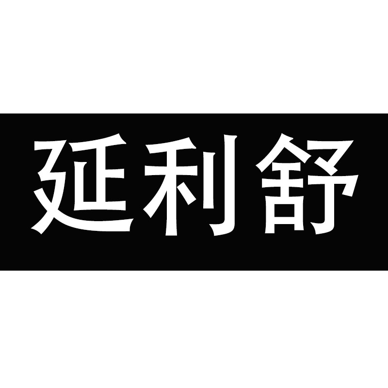 延利舒旗舰店 店铺LOGO