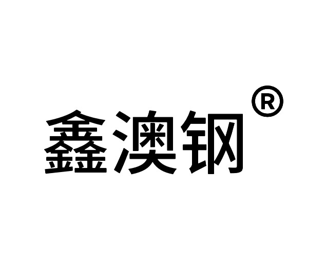 鑫澳钢旗舰店