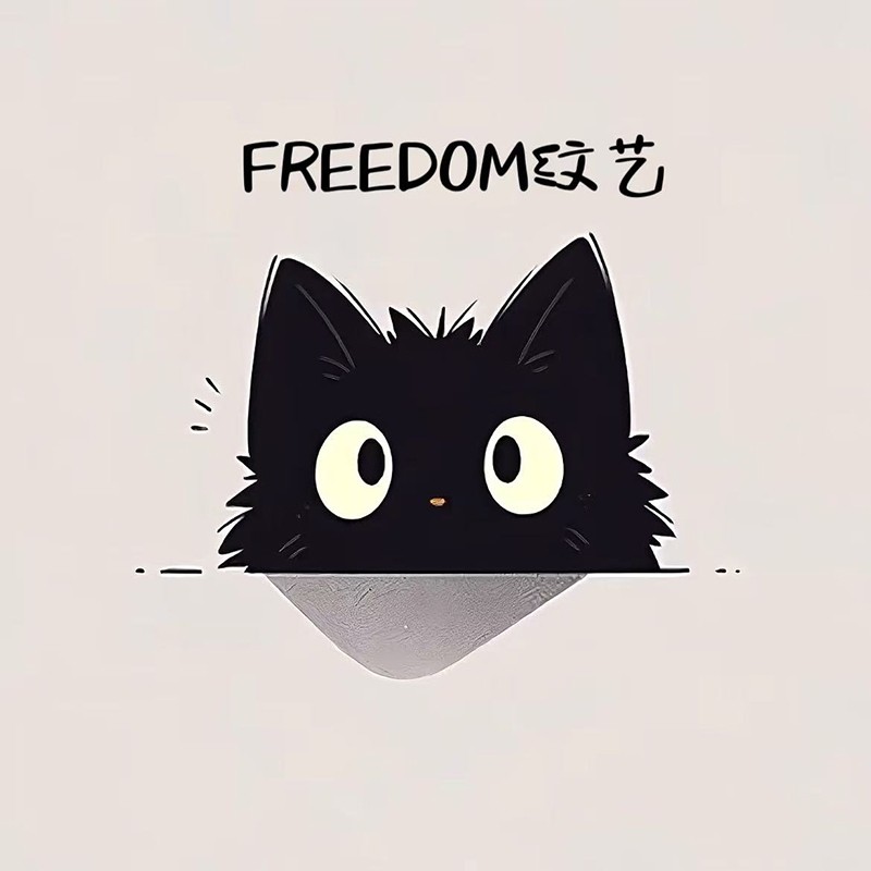FREEDOM自由纹艺